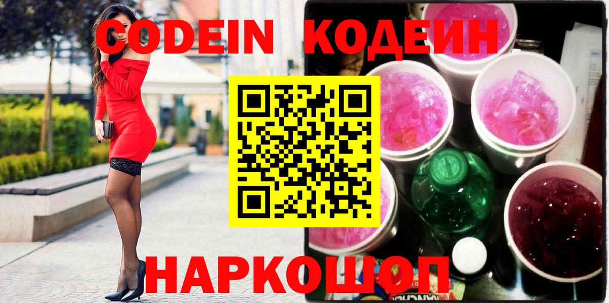 Уссурийск  Кодеин Purple Drank  Вход с VPN 