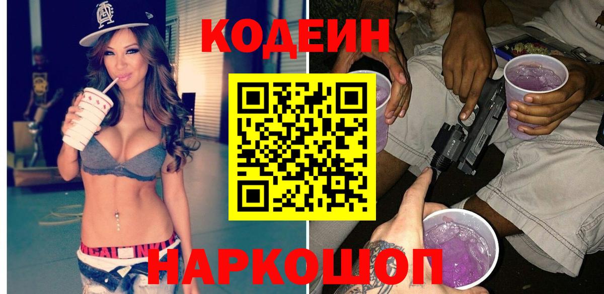 Codein напиток Lean (лин) Уссурийск